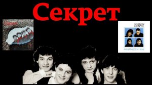 Выпуск #22 группа Секрет #советскийвинил