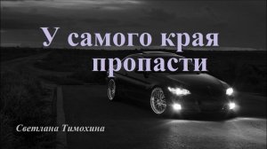 У самого края пропасти.. (рассказ)