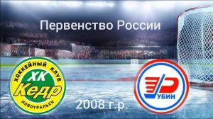 Первенство России по хоккею Кедр 2008 г. Новоуральск - Рубин 2008 г. Тюмень  08.01.2022 1 игра