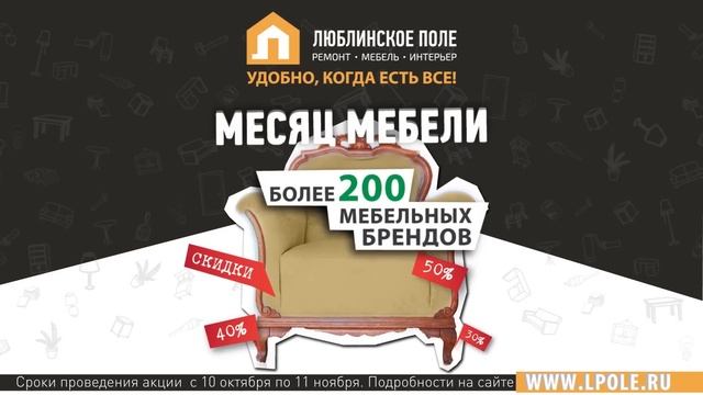 Месяц мебели в ТЦ «Люблинское поле» смотреть онлайн