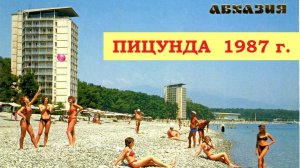 Пицунда - Жемчужина Абхазии, 1987 г. - лучший курорт Советского Союза