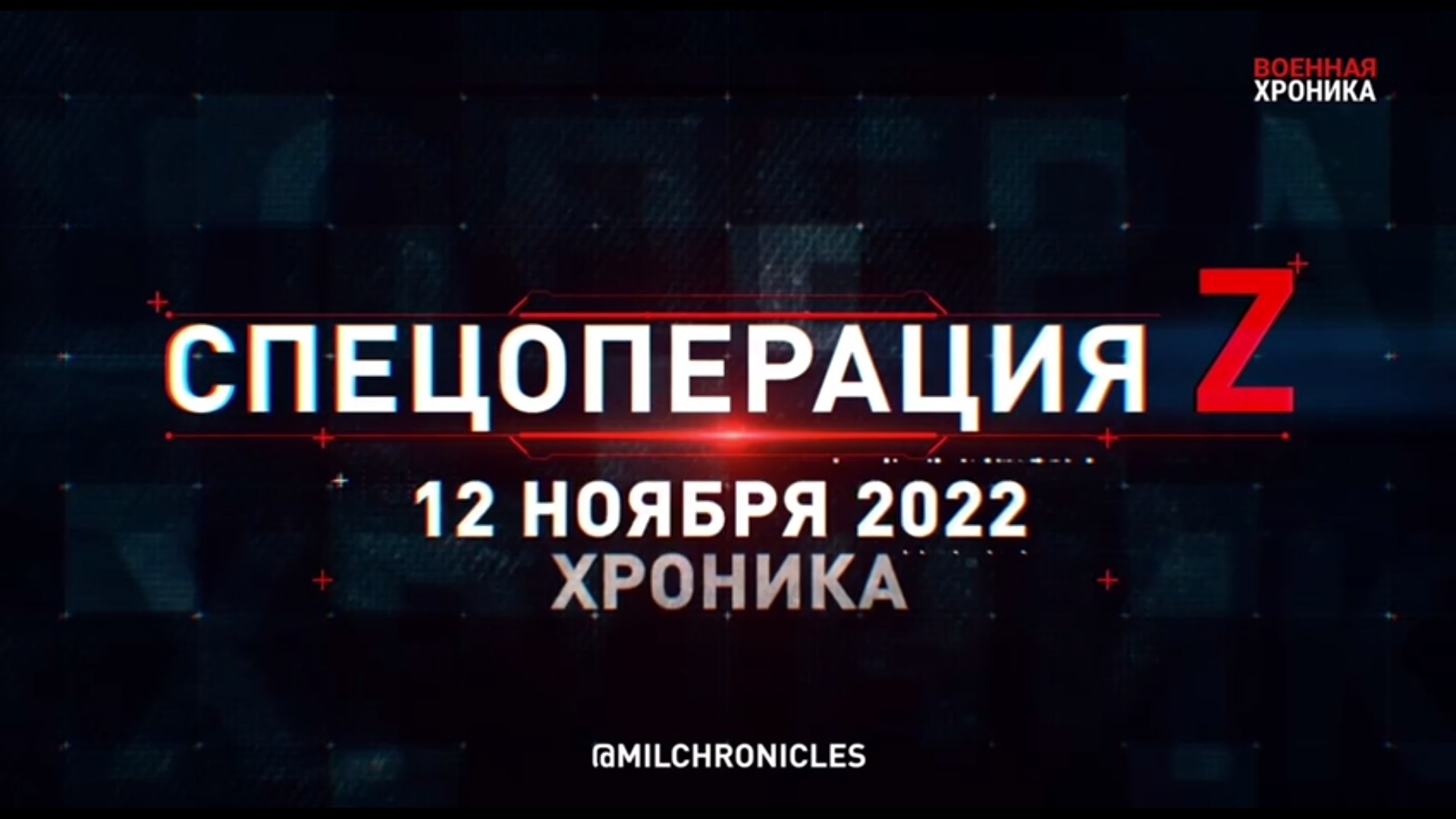 Спецоперация Z: хроника главных военных событий 12 ноября 2022 года