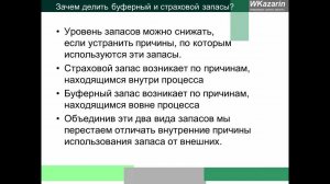 Азбука бережливого производства - страховой запас