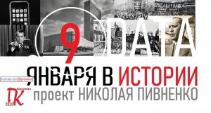 09 ЯНВАРЯ В ИСТОРИИ Николай Пивненко в проекте ДАТА – 2020