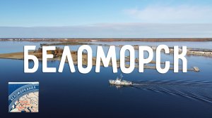 Беломорск