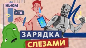 Можно ли зарядить телефон слезами? Альтернативные источники энергии