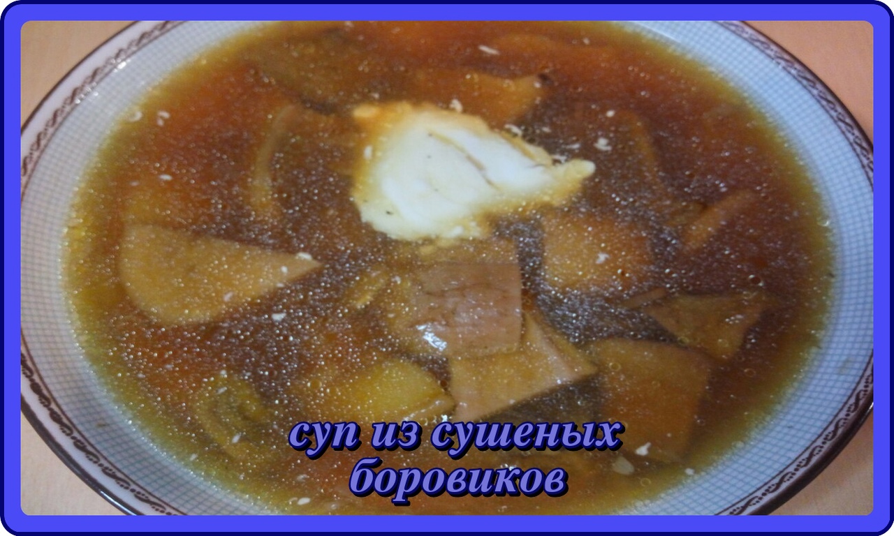 это стоит попробовать_СУП ИЗ СУШЕНЫХ БОРОВИКОВ_обалденно вкусно.mp4