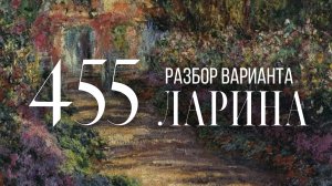 Разбор 455 варианта Ларина, 1-12 задания