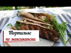 Тортильяс по мексикански.