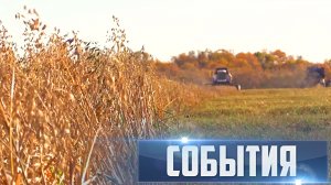 СОБЫТИЯ Выпуск 28.09.23 (12+)