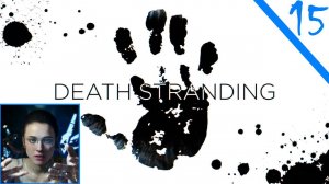 Близняшки снова в моде / Death Stranding Часть Пятнадцатая