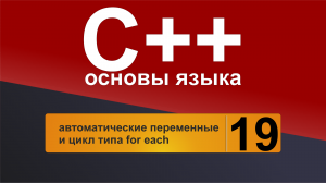 Основы С++. Урок 19 - автоматические переменные и цикл типа for each.