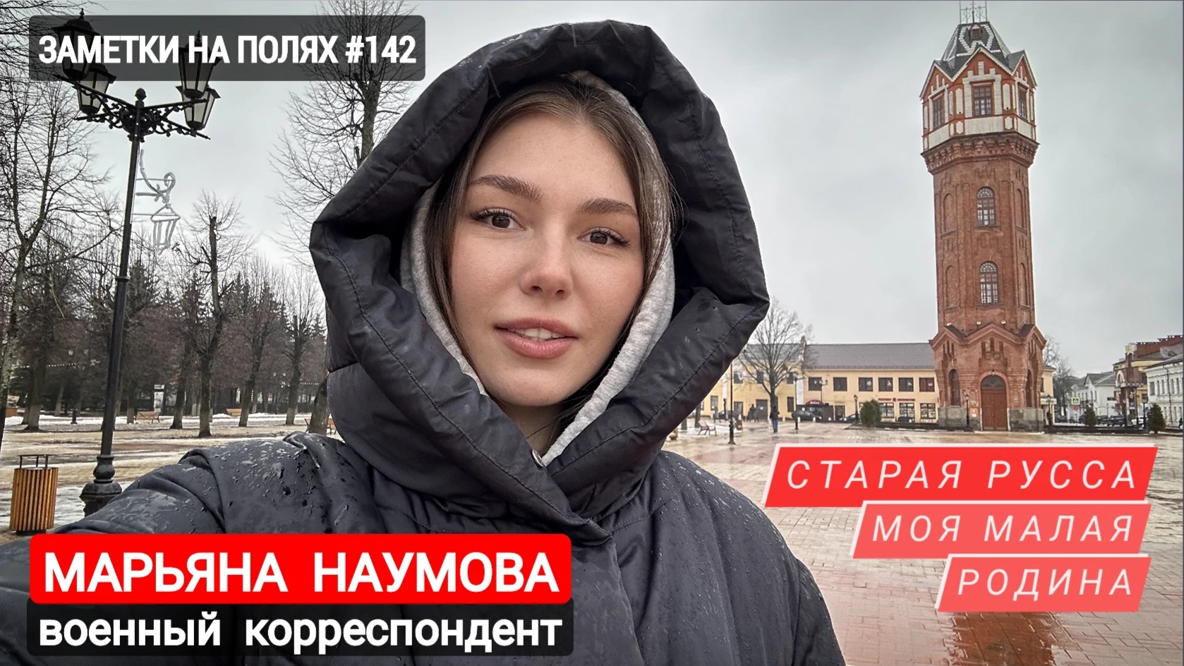 ЗАМЕТКИ НА ПОЛЯХ #142 : Старая Русса - моя малая Родина : военкор Марьяна Наумова 28.02.2024