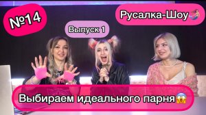 Выбирали идеального парня а получился Моргенштерн!!!???❗️Треш выпуск❗️❗️❗️