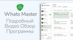 Как настроить Ватсап Рассылку через Whats Master - Подробный Видео Обзор