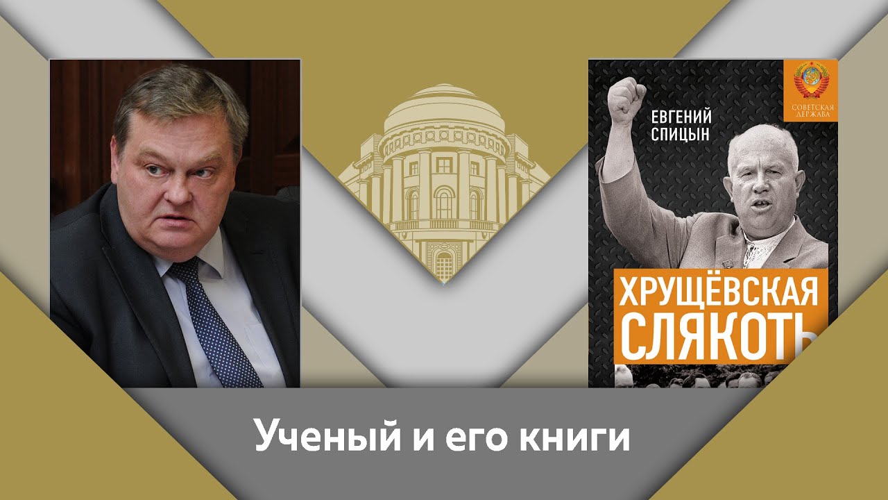 Е.Ю.Спицын и Г.А.Артамонов- ученый и его книги. "Хрущёвская слякоть"