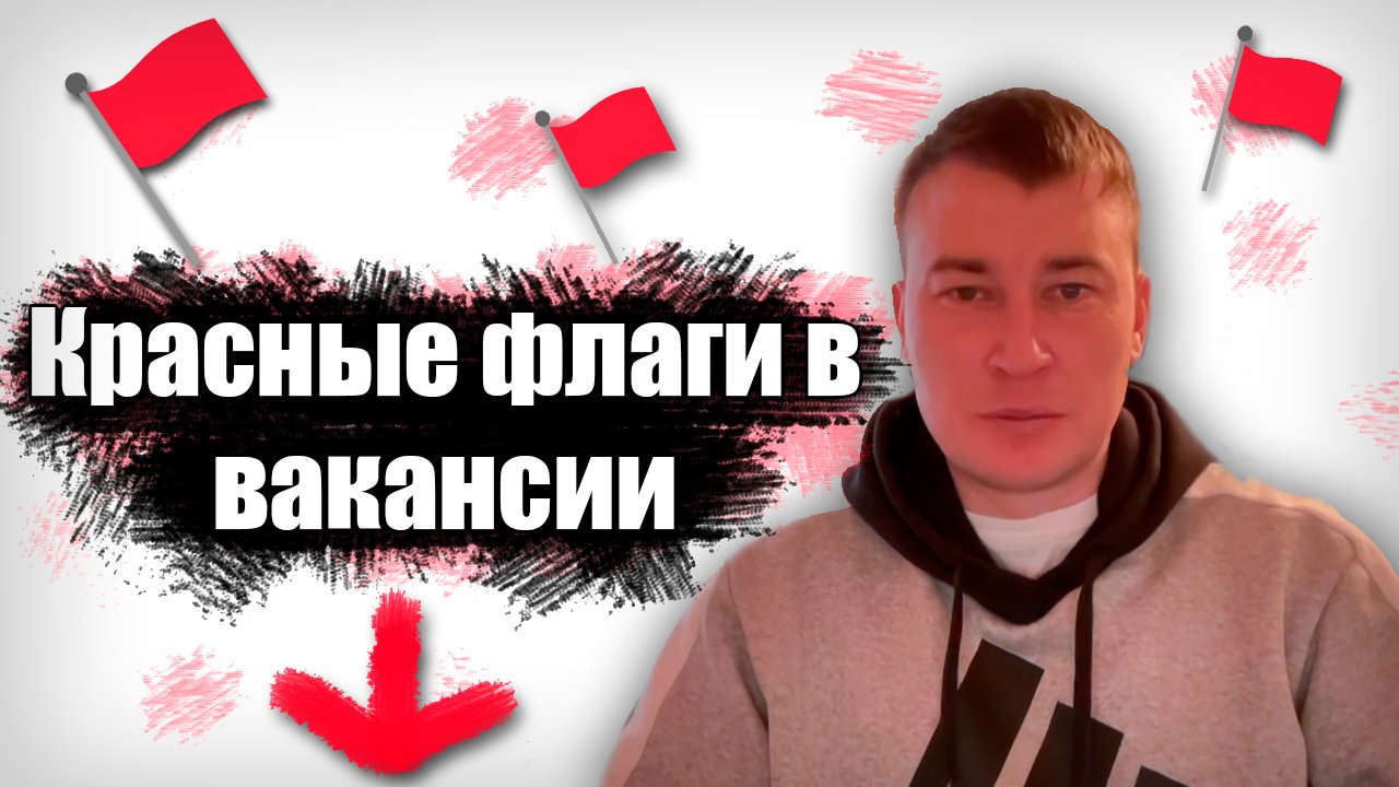 Красные флаги в вакансии/собеседовании/оффере
