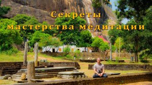Секреты мастерства медитации