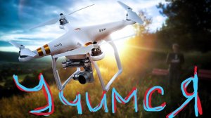 Freerider гонка на дроне! НА ЗАЧЁТ!