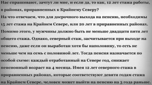 Досрочная Пенсия при Северном Стаже?