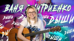 Как играть Ваня Дмитриенко - Дыши (OST Плакса) на гитаре / Разбор