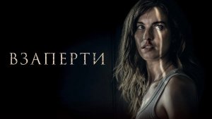 Взаперти / Shut In (2022) Трейлер