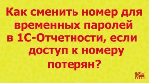 Как сменить номер в 1С-Отчетности, если доступ к номеру потерян?