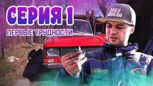 ПЕРВЫЕ ТРУДНОСТИ (1 ВЫПУСК) [Попытка замены стеклоподъемника] *Авто: Москвич 2140 Красный дракон*