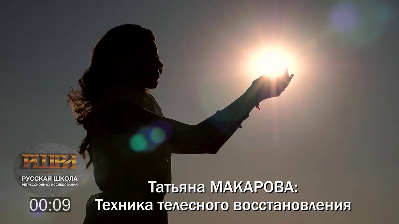 Практика телесного восстановления - Татьяна МАКАРОВА / РШРИ