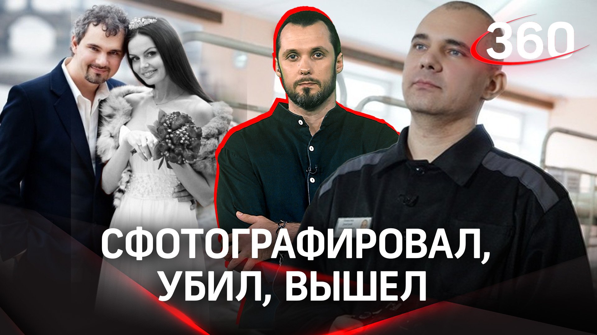 «Фотограф-убийца на свободе»: Сегодня Дмитрия Лошагина досрочно выпустили из тюрьмы