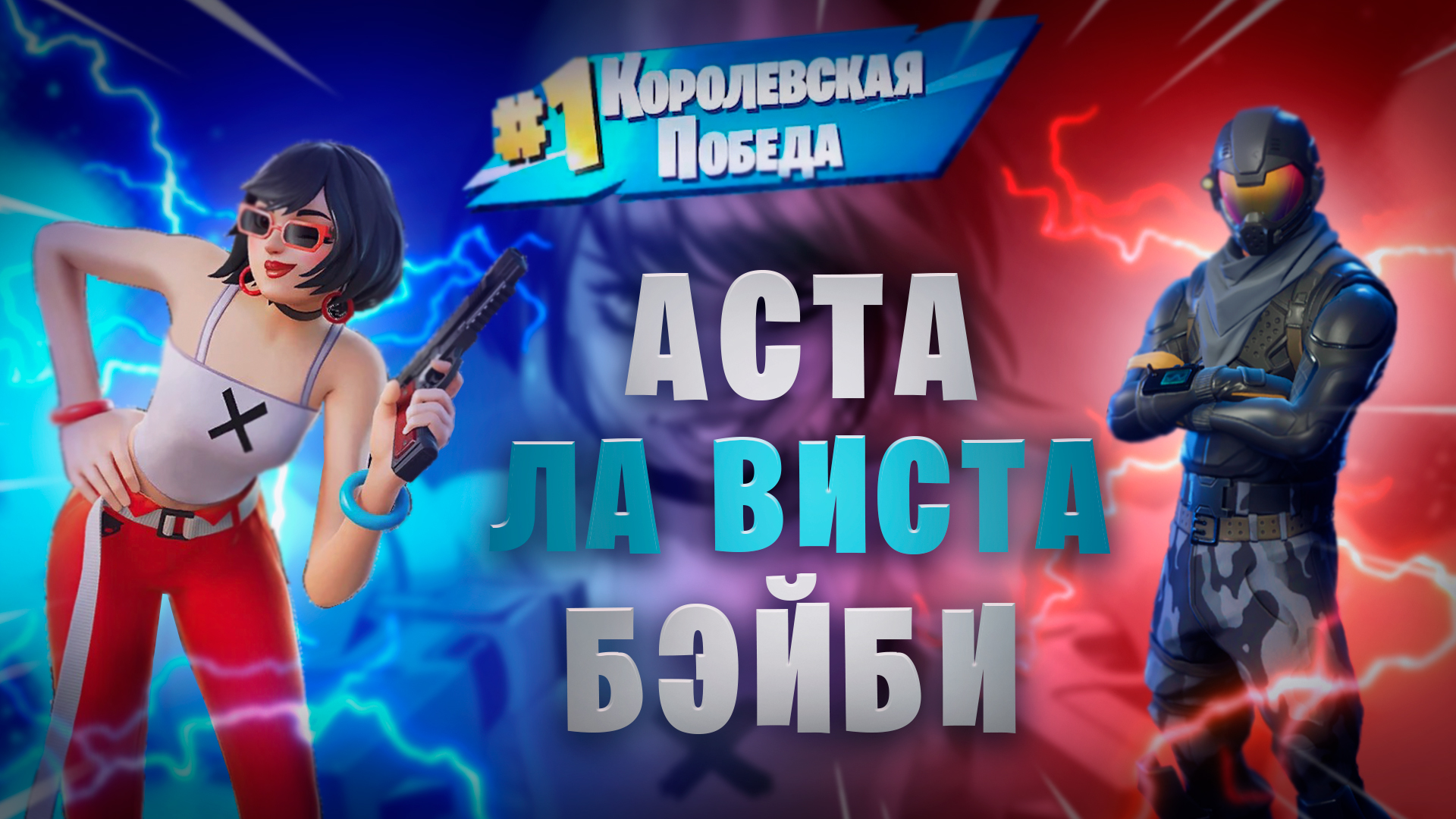 Аста ла виста feduk. Fortnite новый сезон. ФОРТНАЙТ Королевская битва. Стрим ФОРТНАЙТ превью. Новое оружие ФОРТНАЙТ.