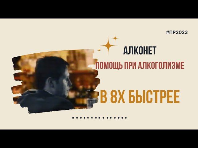Алконет — «Помощь при алкоголизме» в 8х быстрее | PRO Рекламу | #top смотреть онлайн