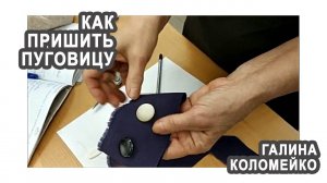 Как пришить пуговицу. Шить просто и быстро с Галиной Коломейко #shorts