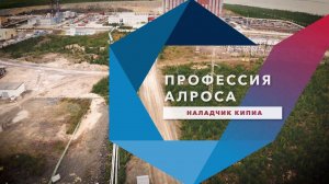 Профессия АЛРОСА. Наладчик КИПиА