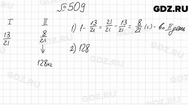 № 509 - Математика 6 класс Мерзляк смотреть онлайн