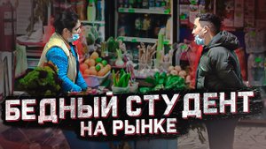 Помогут ли голодному студенту на рынке / Социальный эксперимент