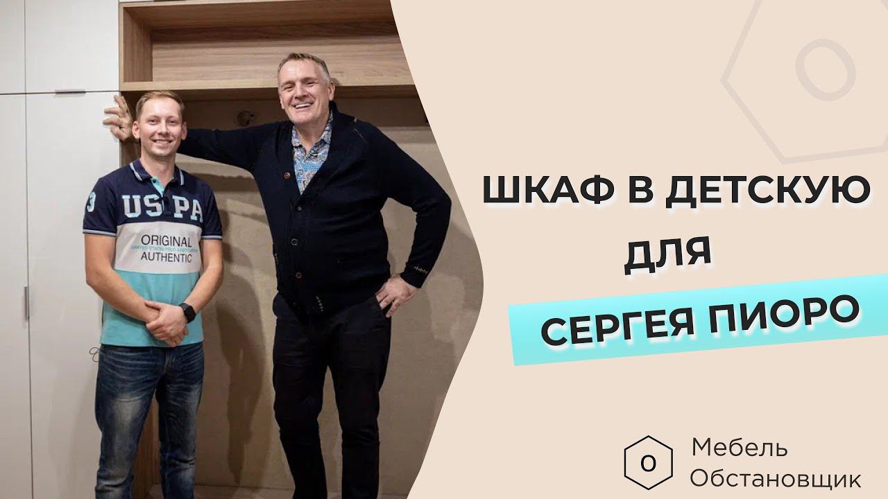 ЗВЁЗДНЫЙ ОБЗОР СЕРГЕЙ ПИОРО, МЕБЕЛЬ В ДЕТСКУЮ КОМНАТУ| МЕБЕЛЬ НА ЗАКАЗ ОБСТАНОВЩИК