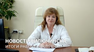 Итоги рабочей встречи