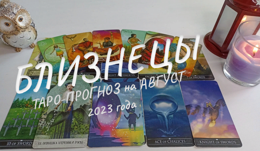 ♊БЛИЗНЕЦЫ ✨ТАРО-РАСКЛАД на АВГУСТ 2023 года✨