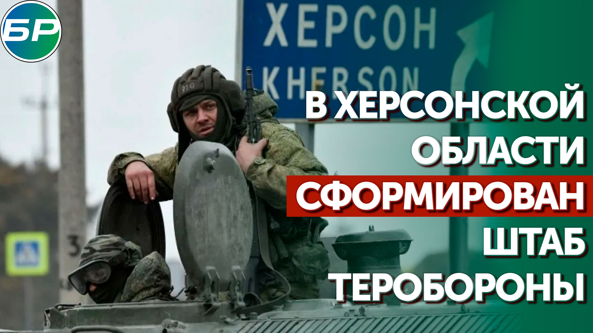 В Херсонской области сформирован штаб теробороны
