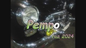 Ретро музей