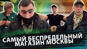 САМЫЙ БЕСПРЕДЕЛЬНЫЙ МАГАЗИН МОСКВЫ