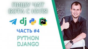 Как создать Telegram Чат Бот с помощью Python Django PyCharm. Часть 4. Django Админка