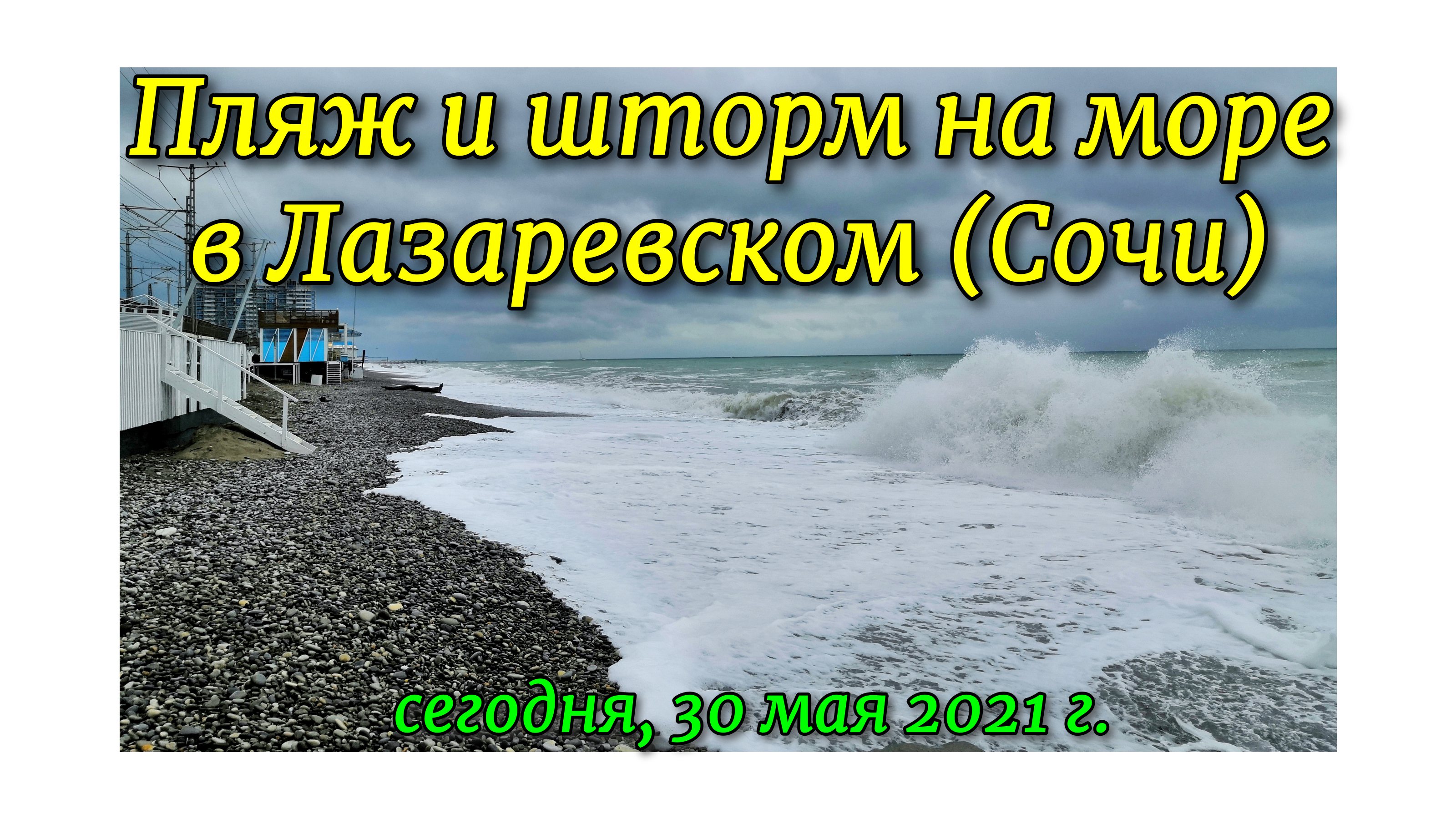 Температура воды в лазаревском сегодня. Сочи пляжи шторм. Сочи Лазаревское 29 мая. Лазаревское сегодня дзен. Погода в Лазаревском сегодня.