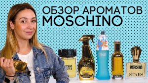 АРОМАТЫ MOSCHINO: ДЕШЕВО И ШИКАРНО ☆ ОБЗОР ЖЕНСКОЙ И МУЖСКОЙ ПАРФЮМЕРИИ МОСКИНО ОТ ДУХИ.РФ