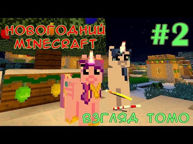 Наши соседи речные твари - Новогодний Minecraft (взгляд Томо) - #2