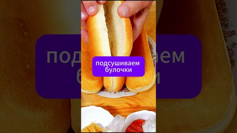 хот-дог #shorts #hot dog #ход-дог #про100рецепты