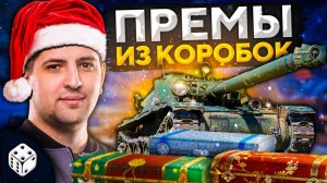 ПРЕМИУМ ТАНКИ ИЗ БОЛЬШИХ КОРОБОК + РОЗЫГРЫШ