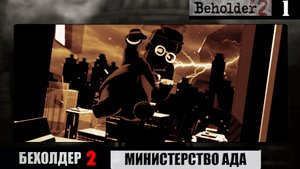 Добро пожаловать в АД➦Beholder 2➦Прохождение#1