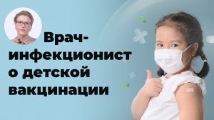 Инфекционист о детской вакцинации